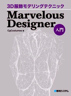 预订 3D服飾モデリングテクニックMarvelous Designer入門 3D服装造型技术介绍 Marvelous设计师入门: 9784798064994