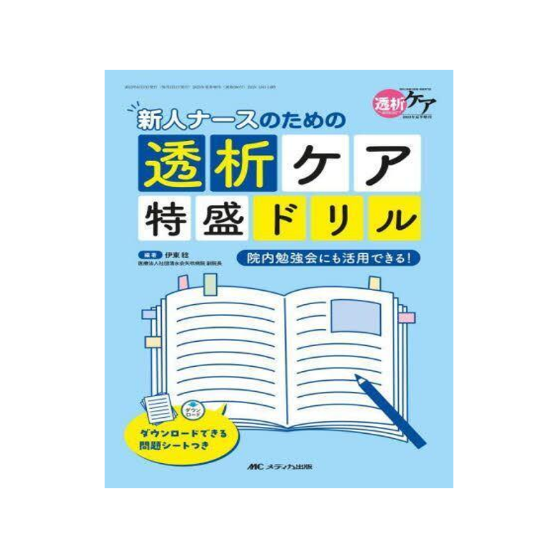 [预订]新人ナースのための透析ケア特盛ドリル 院内勉強会にも活用できる! 9784840480123