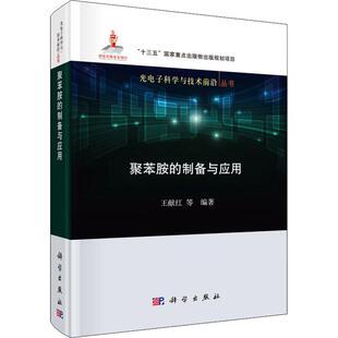 聚苯胺的制备与应用  9787030625021