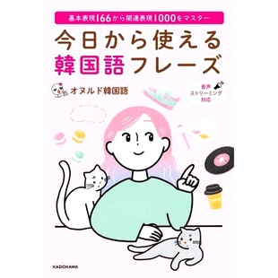 掌握您今天可以使用 基本表現166から関連表現1000をマスター 韩语短语 从 个基本表达 预订 166 今日から使える韓国語フレーズ