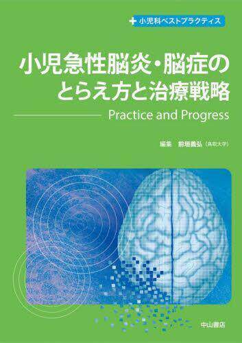 [预订]小児急性脳炎・脳症のとらえ方と治療戦略 Practice and Progress 9784521749235