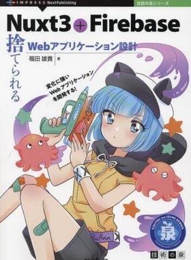[预订]Nuxt3+Firebase 捨てられるWebアプリケーション設計 9784295601432
