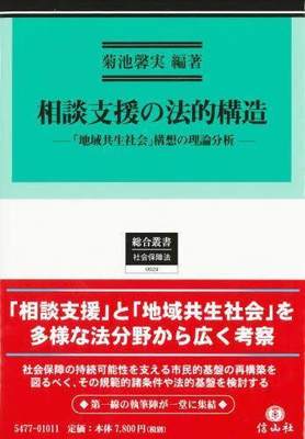 [预订]相談支援の法的構造 「地域共生社会」構想の理論分析 9784797254778