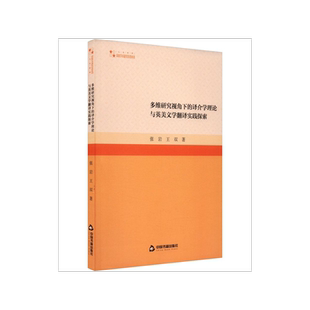 多维研究视角下的译介学理论与英美文学翻译实践