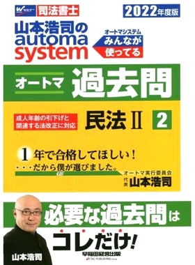预订 山本浩司のautoma systemオートマ過去問 2022年度版2: 司法書士 山本浩司的自动系统过去的问题 2022 年第 2 版：司法书士: