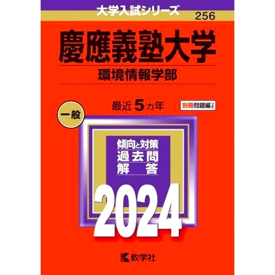 预订 慶應義塾大学 環境情報学部 2024年版 庆应义塾大学环境信息学部2024年版: 9784325256939