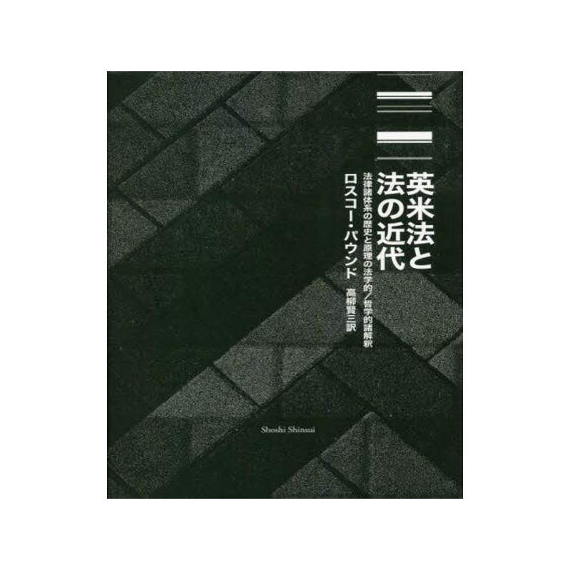 [預(yù)訂]英米法と法の近代 法律諸體系の歴史と原理の法學(xué)的/哲學(xué)的諸解釈 9784910213354