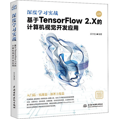 深度学习实战 基于TensorFlow 2.X的计算机视觉开发应用  9787517098676