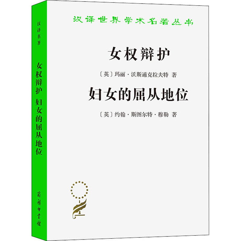 女权辩护 妇女的屈从地位  9787100022163