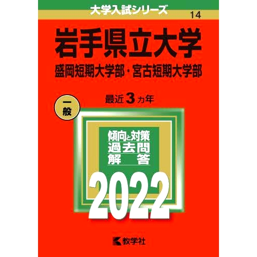 预订 岩手県立大学 盛岡短期大学部・宮古短期大学部 2022年版 岩手县立大学盛冈短期大学/宫古短期大学2022年版: 9784325242147