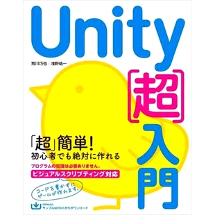 Unity入门 超级 简单 预订 立即开始学习 すぐに学習をはじめられるいちばんやさしい入門書 入门书籍 Unity〈超〉入門