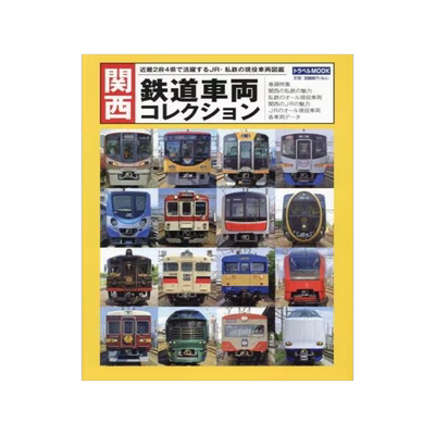 [预订]関西鉄道車両コレクション 近畿2府4県で活躍するJR・私鉄の現役車両図鑑 9784330023236