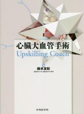 [预订]心臓大血管手術Upskilling Coach 9784498039209