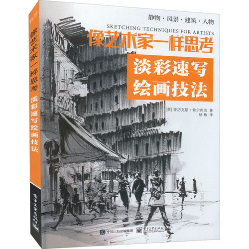 像艺术家一样思考 淡彩速写绘画技法  9787121434198
