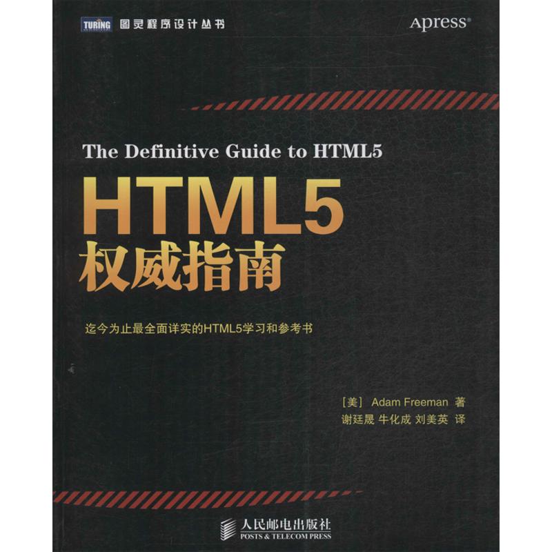 HTML5*指南 9787115338365-封面