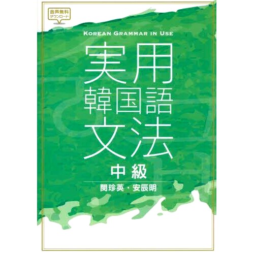 预订 実用韓国語文法中級 实用韩语语法中级: 9784794606839