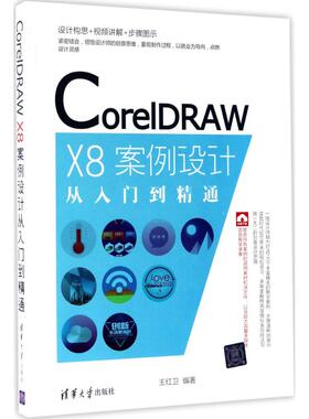 CorelDRAW X8案例设计从入门到精通  9787302472254