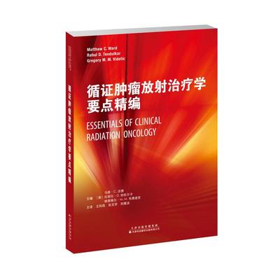 循证肿瘤放射治疗学要点精编  9787543340411