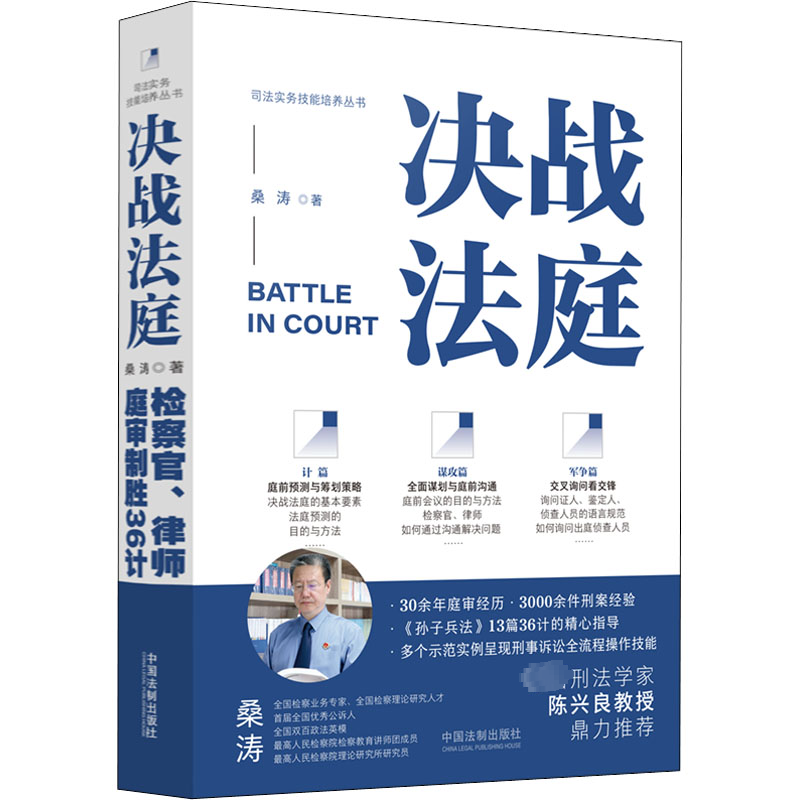 决战法庭 检察官、律师庭审制胜36计  9787521628340