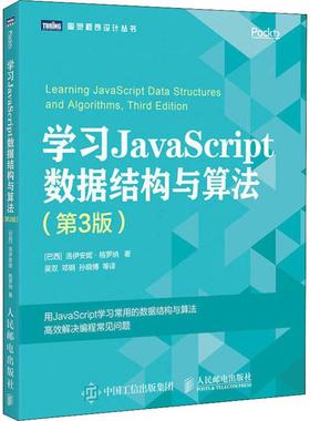 学习JavaScript数据结构与算法(第3版)  9787115510174