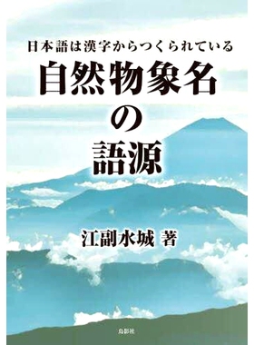 预订 自然物象名の語源: 日本語は漢字からつくられている 自然物体名称的词源：日语单词是从汉字创建的: 9784867820384