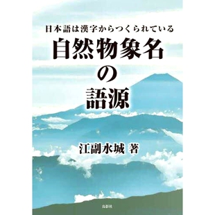预订 自然物象名の語源: 日本語は漢字からつくられている 自然物体名称的词源：日语单词是从汉字创建的: 9784867820384