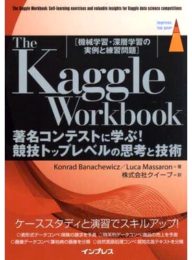 预订 The Kaggle Workbook: 機械学習・深層学習の実例と練習問題 *コンテストに学ぶ!競技トップレベルの思考と技術 Kaggle 练