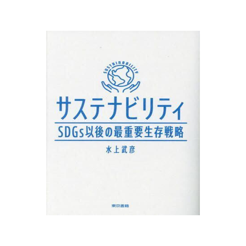 [预订]サステナビリティ SDGs以後の*重要生存戦略 9784487816903