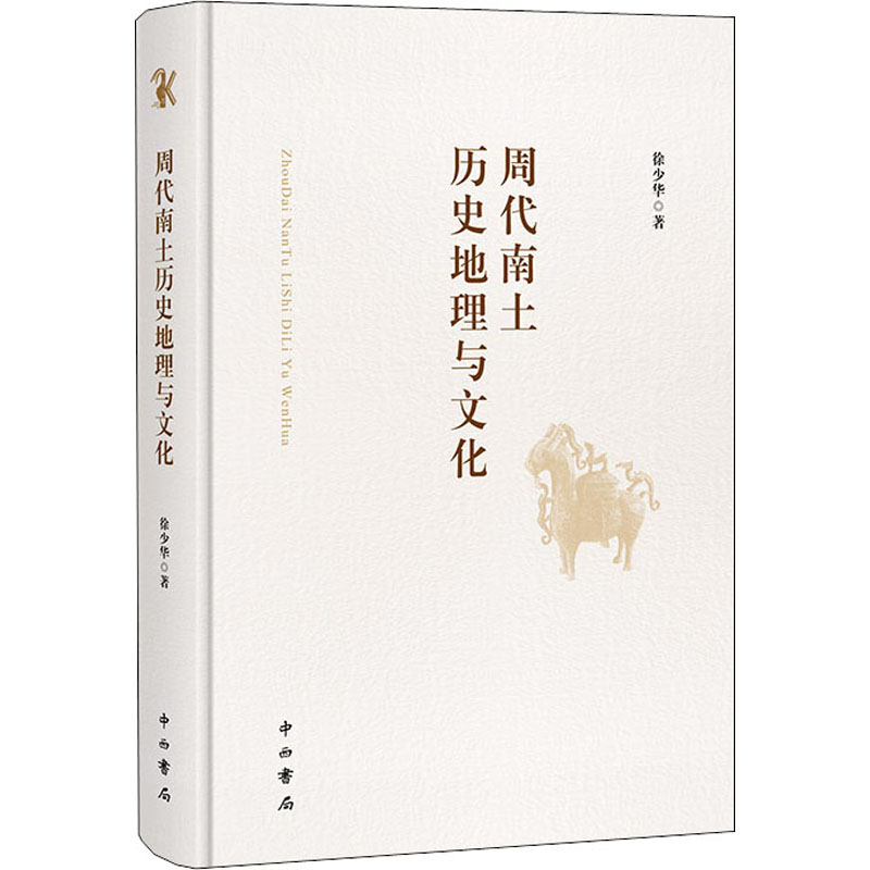 周代南土历史地理与文化  9787547518694
