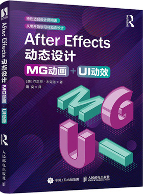 After Effects动态设计 MG动画+UI动效  9787115548986