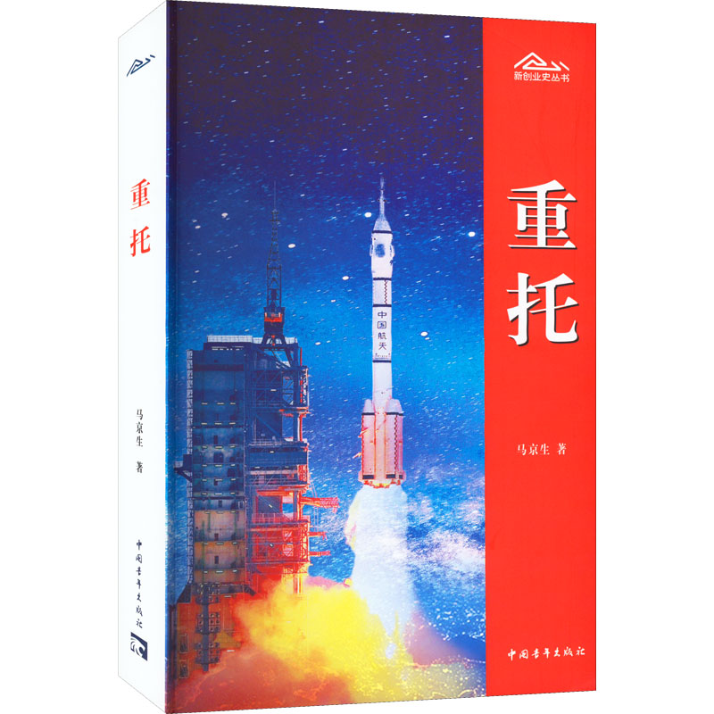 重托  9787515366807