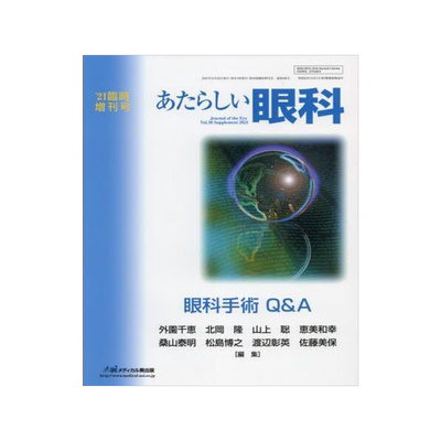 [预订]あたらしい眼科 Vol.38臨時増刊号(2021) 9784896354508