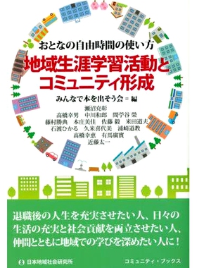 预订 地域生涯学習活動とコミュニティ形成 おとなの自由時間の使い方 社区终身学习活动和社区形成 如何利用成人空闲时间: 978489