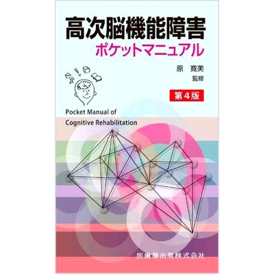 预订 高次脳機能障害ポケットマニュアル: Pocket Manual of Cognitive Rehabilitation 认知康复袖珍手册：*脑功能障碍袖珍手