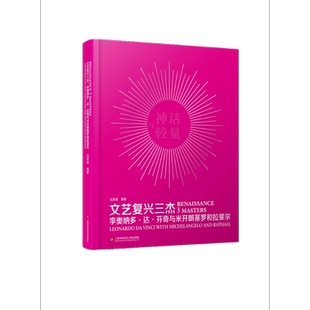 文艺复兴三杰 李奥纳多·达·芬奇与米开朗基罗和拉斐尔  9787543975996