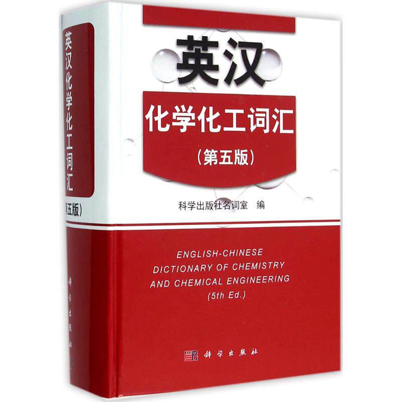 英汉化学化工词汇  9787030469137属于什么档次？
