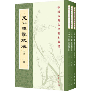 文心雕龙校注(全本)(全3册) 9787101151572