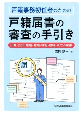 预订 戸籍事務初任者のための戸籍届書の審査の手引き: 出生・認知・婚姻・離婚・縁組・離縁・死亡の届書 *担任户籍员的户籍通