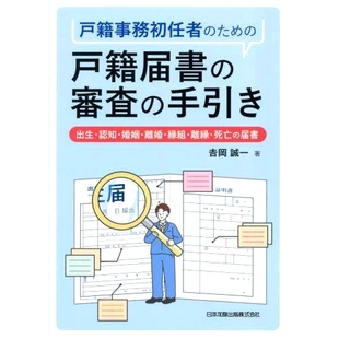 预订 戸籍事務初任者のための戸籍届書の審査の手引き: 出生・認知・婚姻・離婚・縁組・離縁・死亡の届書 *担任户籍员的户籍通