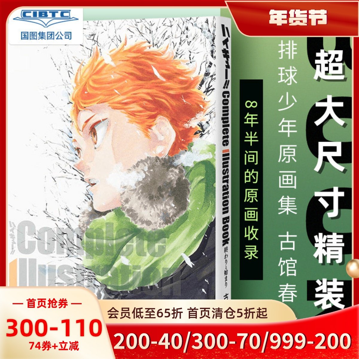 国图引进 排球少年原画集 古馆春一 日文原版 ハイキュー!!Complete Illustration book 終わりと始まり,书籍/杂志/报纸,漫画类原版书,淘宝优惠券,粉丝福利购,淘宝优惠卷