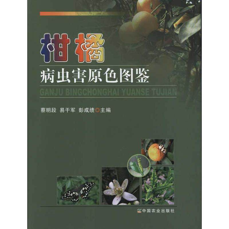 柑橘病虫害原色图鉴  9787109160309