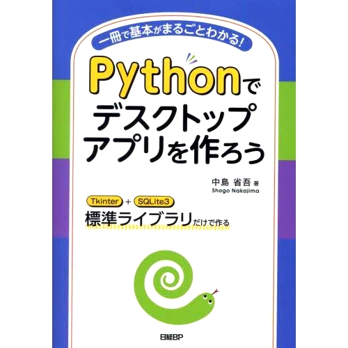 预订 Pythonでデスクトップアプリを作ろう: 一冊で基本がまるごとわかる! Tkinter+SQLite3標準ライブラリだけで作る 使用 Python