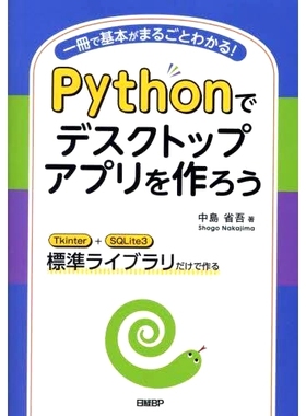预订 Pythonでデスクトップアプリを作ろう: 一冊で基本がまるごとわかる! Tkinter+SQLite3標準ライブラリだけで作る 使用 Python