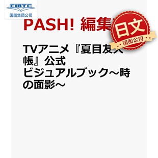 预售 日文原版 夏目友人帐官方视觉书 時の面影～ 设定集 官方画册 TVアニメ『夏目友人帳』公式ビジュアルブック～時の面影～