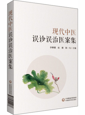 现代中医误诊误治医案集  9787521419238