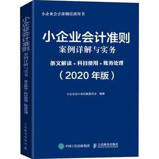 小企业会计准则案例详解与实务 条文解读+科目使用+账务处 9787115523822