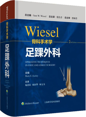 WIESEL骨科手术学 足踝外科 第2版  9787547855348