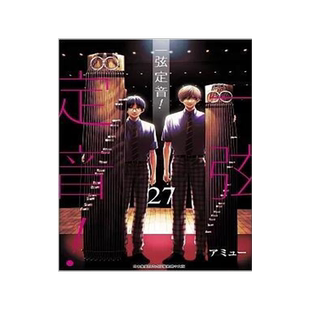 漫画 一弦定音! 27 アミュー 台版漫画书 青文出版