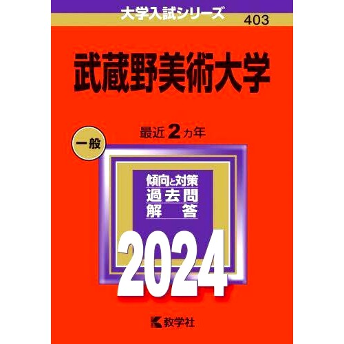 预订 武蔵野美術大学 2024年版 武藏野美术大学2024年版: 9784325258360