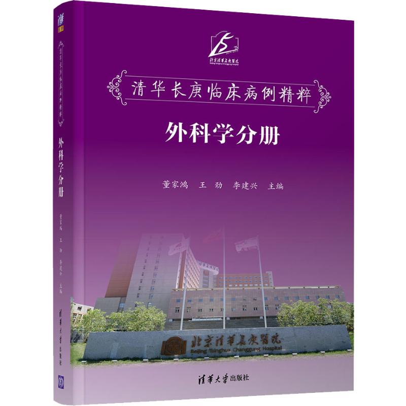 清华长庚临床病例精粹 外科学分册  9787302540458 书籍/杂志/报纸 临床医学 原图主图